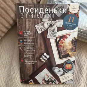 Лицьова обкладинка нового журналу для рукодільниць Посиденьки з п'яльцями №1 Осінь 2026 з авторськими схемами вишивки хрестиком — купити в інтернет-магазині Crazy Cross Stitch